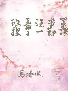 班长没带罩子让捏了一节课车