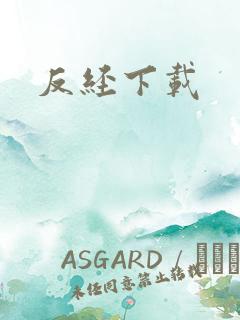 反经下载