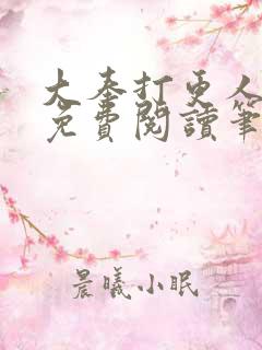 大奉打更人小说免费阅读笔趣阁