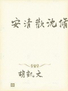 安清欢沈修瑾