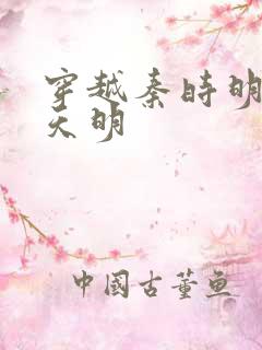 穿越秦时明月之天明