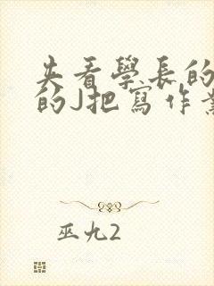 夹看学长的巨大的J把写作业小说