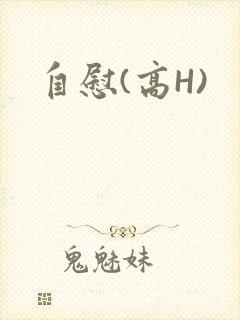自慰(高H)