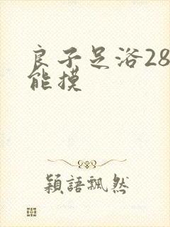 良子足浴288能摸