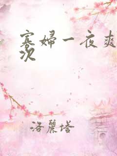 寡妇一夜爽了六次