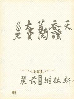 《太荒吞天诀》免费阅读