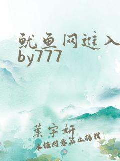 鱿鱼网进入官网by777