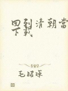 回到清朝当海盗下载