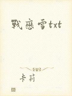 战恋雪txt