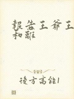 报告王爷王妃要和离