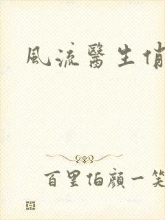 风流医生俏护士