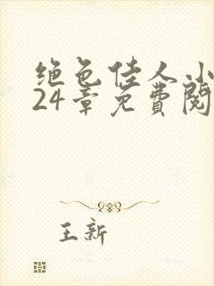 绝色佳人小说第24章免费阅读