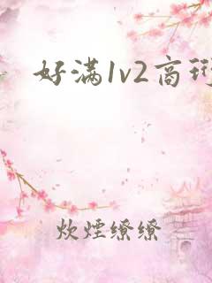 好满1v2商珩
