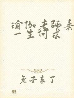 瑜伽老师秦菲雪一生何求