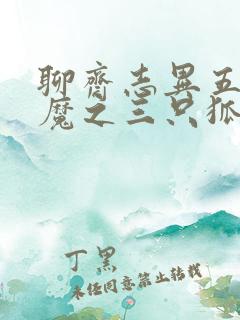 聊斋志异五通神魔之三只狐狸