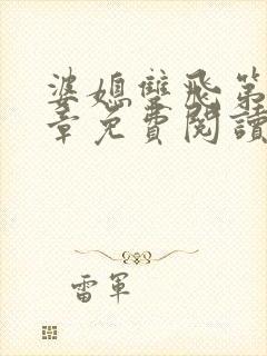 婆媳双飞第11章免费阅读