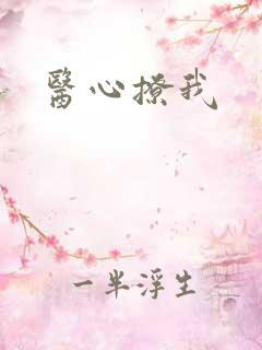 医心撩我