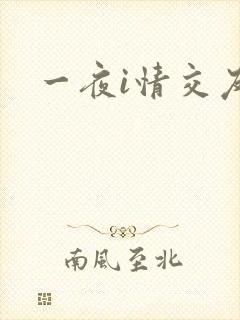 一夜i情交友