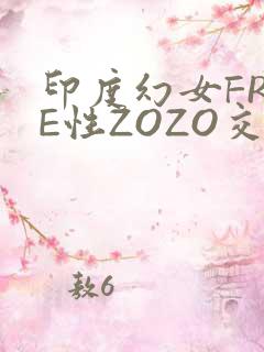 印度幻女FREE性ZOZO交