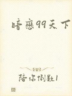 暗恋99天下载