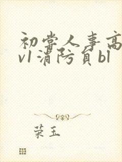 初尝人事高h1v1消防员bl