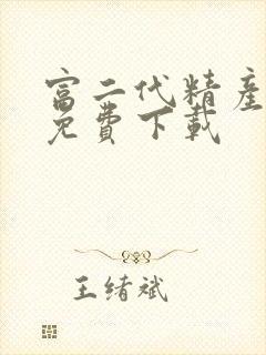 富二代精产国品免费下载