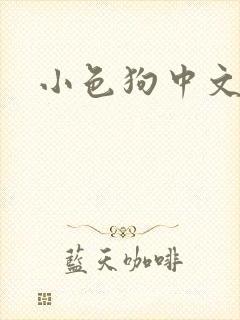 小色狗中文网