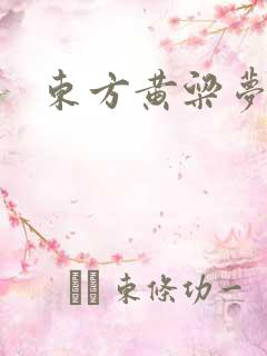 东方黄粱梦