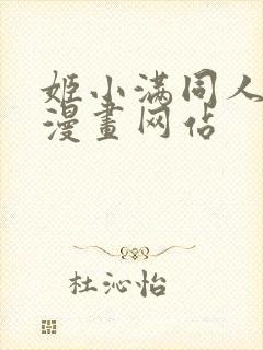 姬小满同人18漫画网站