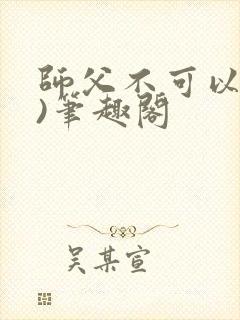 师父不可以(限)笔趣阁