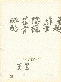 醉花阴 作者:酌青栀笔趣阁