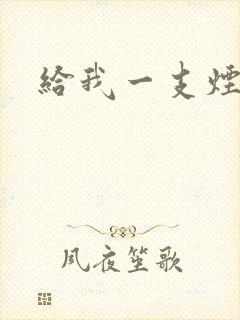 给我一支烟小说