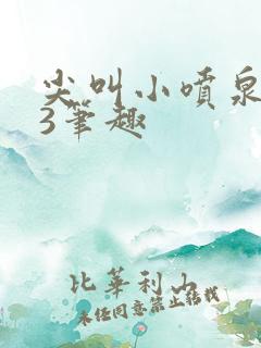 尖叫小喷泉1v3笔趣