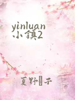 yinluan小镇2