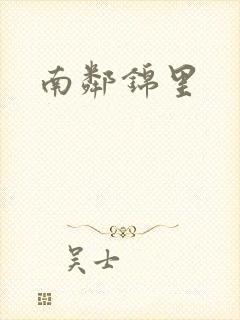 南邻锦里