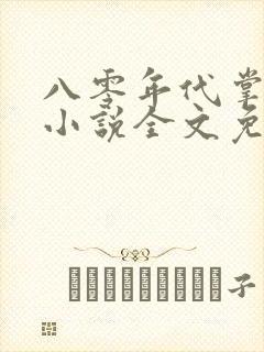 八零年代掌中娇小说全文免费阅读