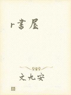 r书屋