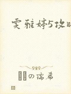 雯雅婷5攻略