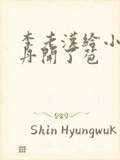 李老汉给小雪小丹开了苞