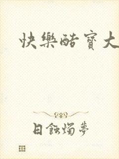 快乐酷宝大结局