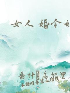 女人 婚令如山