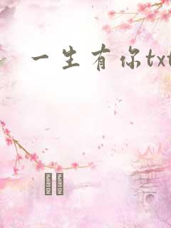一生有你txt