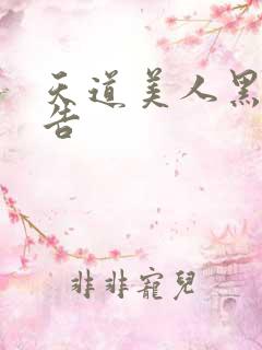 天道美人黑化警告