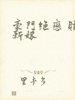 豪门绝恋 赎罪新娘