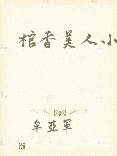 棺香美人小说