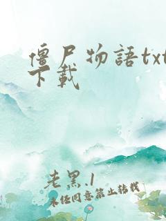 僵尸物语txt下载