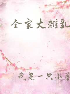 全家大杂乱