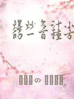 爆炒多汁小美人的一百种方法