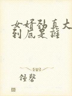 女婿劲真大枪枪到底是谁