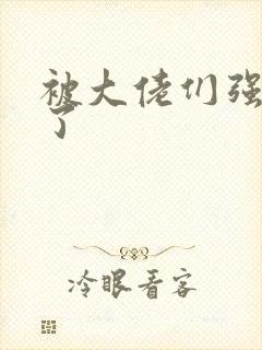 被大佬们强制爱了